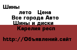 Шины Michelin X Radial  205/55 r16 91V лето › Цена ­ 4 000 - Все города Авто » Шины и диски   . Карелия респ.